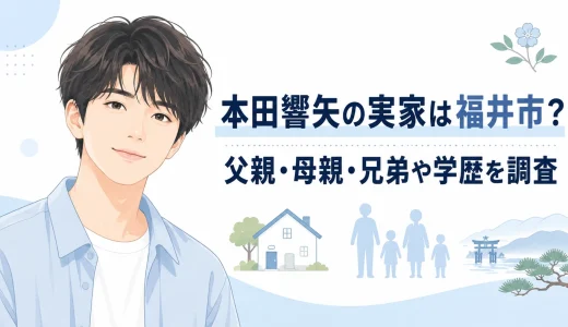 本田響矢の実家は福井市？父親・母親・兄弟や学歴を徹底調査